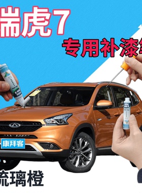 奇瑞瑞虎7补漆笔琉璃橙汽车划痕修复点漆笔橙色手喷漆橘色橘黄色