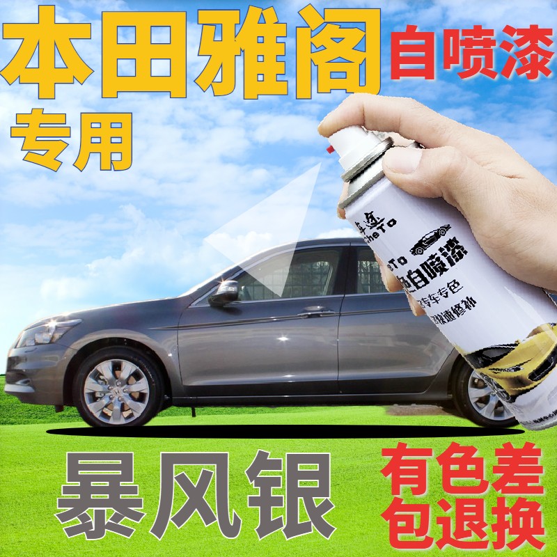 适用本田雅阁自喷漆划痕修复