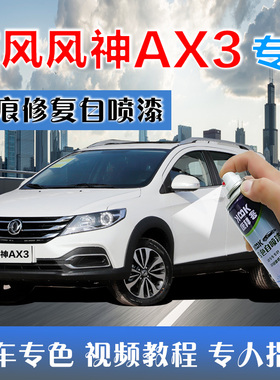 东风风神AX3补漆笔珍珠白汽车划痕修复自喷漆白色乳白中国红黑色