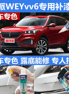 vv6补漆笔魏派WEY补漆笔划痕修复车辆黑色自喷漆马尔斯红艾尔斯灰