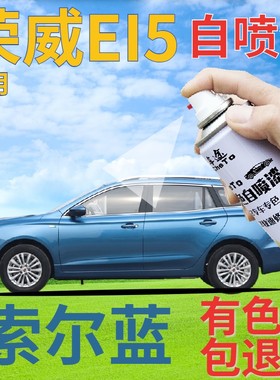 荣威EI5补漆笔索尔蓝汽车划痕修复自喷漆蓝色手喷漆原厂天蓝浅蓝