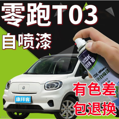驾梦零跑T03专用自喷漆