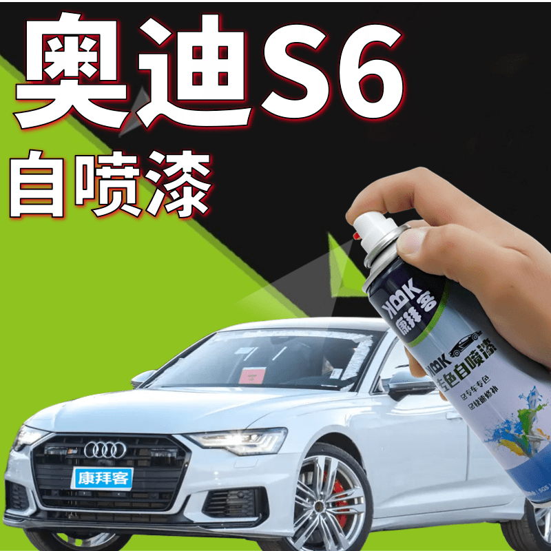 驾梦奥迪S6专用自喷漆