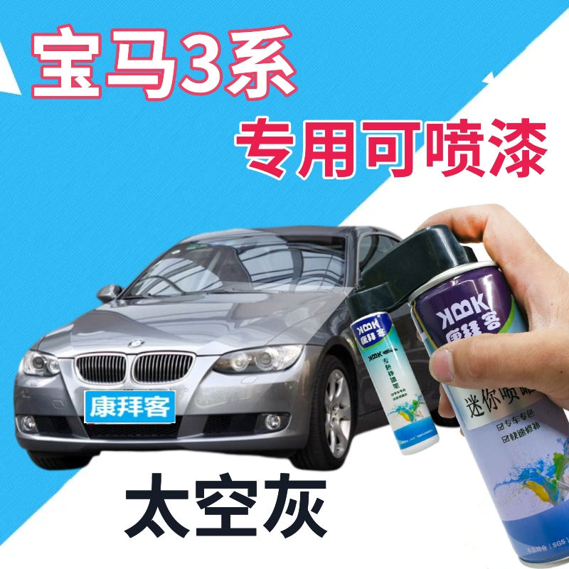 宝马3系自喷漆太空灰汽车划痕修复补漆笔灰色原厂漆手喷漆深灰色