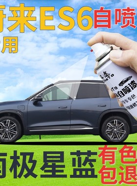 蔚来ES6补漆笔南极星蓝汽车划痕修复自喷漆蓝色手喷漆深蓝珠光蓝