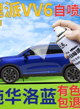 魏派VV6施华洛蓝补漆笔汽车划痕修复自喷漆蓝色原厂手喷漆紫蓝色