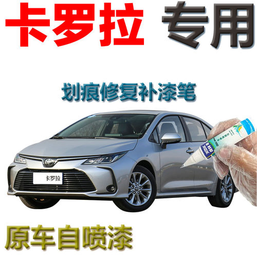 适用于卡罗拉2019款专用补漆笔银金属色汽车划痕修复原厂自喷漆米 - 封面