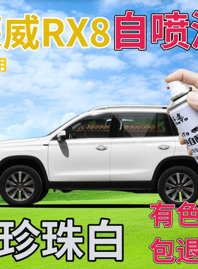 荣威RX8补漆笔珍珠白汽车划痕修复自喷漆白色原厂手喷漆珠光白色