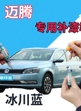 大众迈腾补漆笔冰川蓝汽车划痕修复点漆笔蓝色原厂修复液手喷漆