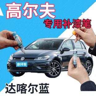 大众高尔夫678补漆笔达喀尔蓝划痕修复自喷漆蓝色点漆笔深蓝原厂