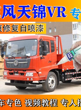 东风天锦VR补漆笔红色汽车划痕修复神器自喷漆橘红玉白宝石蓝