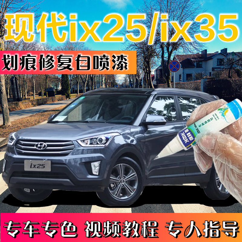 现代ix25,豪华suv代表大通d60 现代ix25ix35补漆笔闪铜汽车划痕修复神器自喷漆莹白