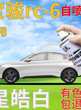 宝骏rc-6星皓白补漆笔汽车划痕修复原厂白色自喷漆珍珠白色手喷漆