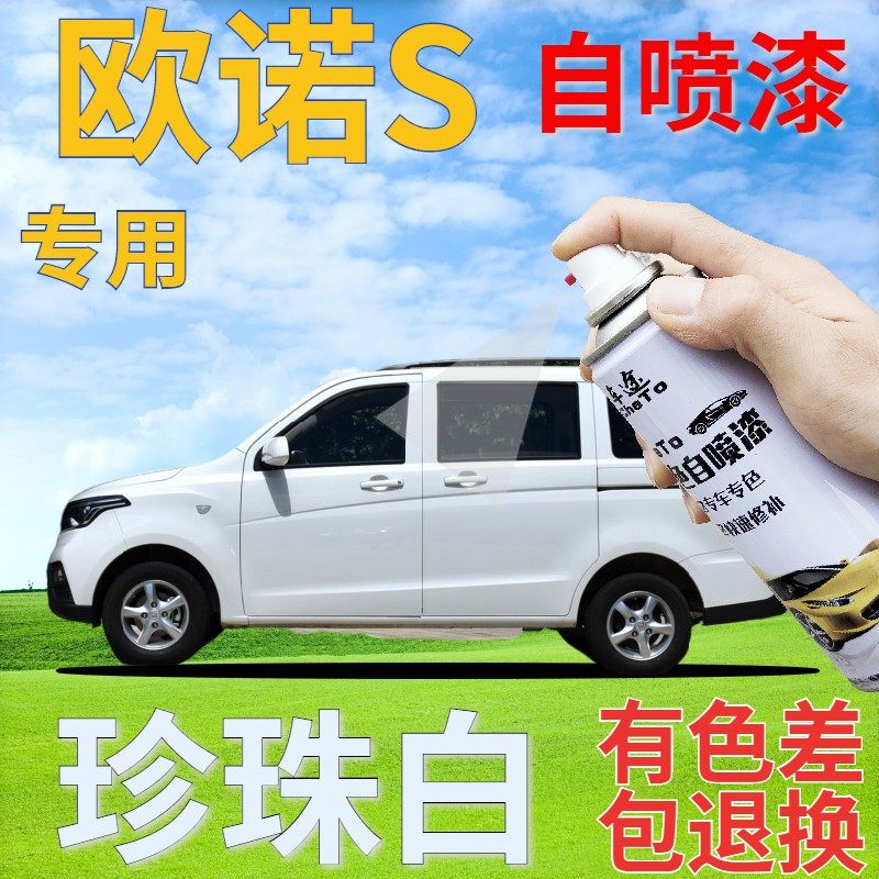 长安欧诺s珍珠白自喷漆汽车划痕修复补漆笔白色原厂手喷漆白珍珠