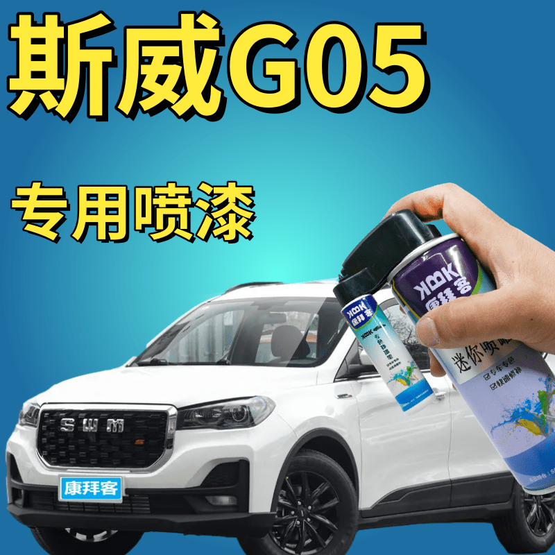 驾梦斯威G05专用可喷套装