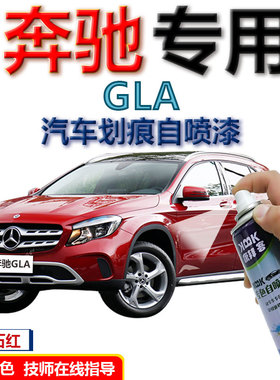 奔驰GLA补漆笔锆英石红汽车划痕修复神自喷漆红色车漆北极白原厂