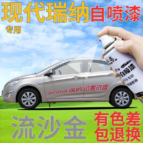 现代瑞纳流沙金原厂专用自喷漆