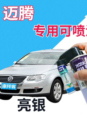 大众迈腾自喷漆亮银汽车划痕修复补漆笔银灰色车漆原厂手喷漆白银