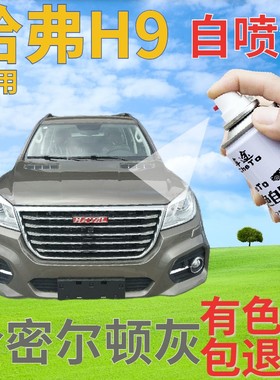 哈弗H9补漆笔哈密尔顿灰汽车划痕修复自喷漆灰色原厂手喷漆深灰色