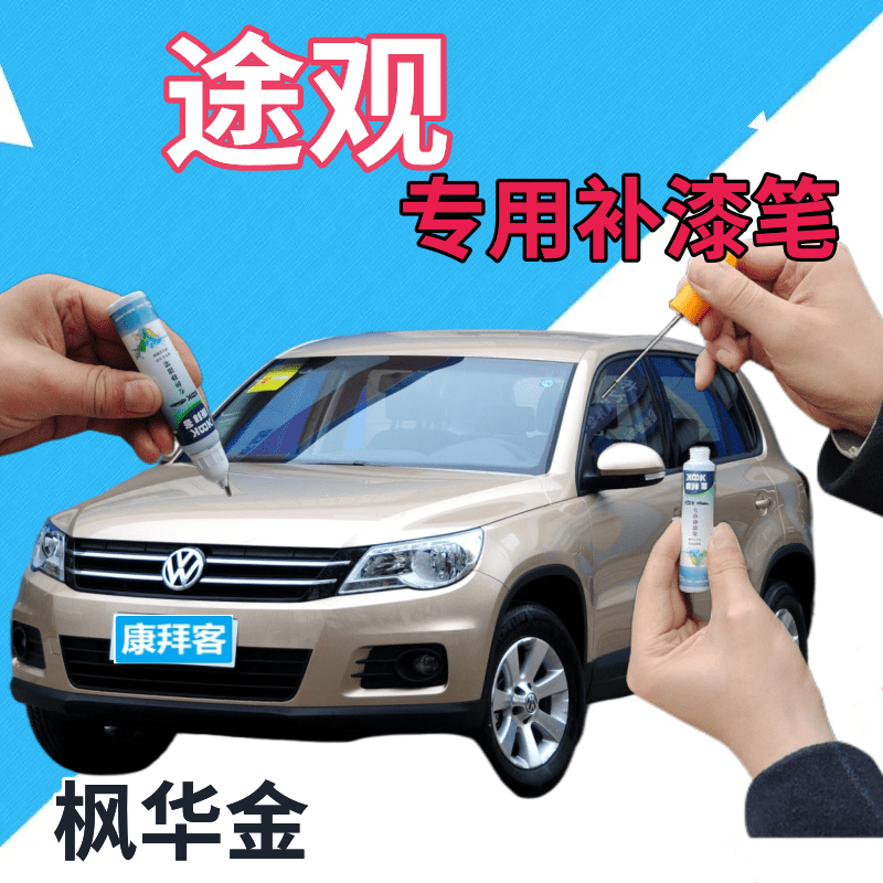 驾梦大众途观枫华金补漆笔
