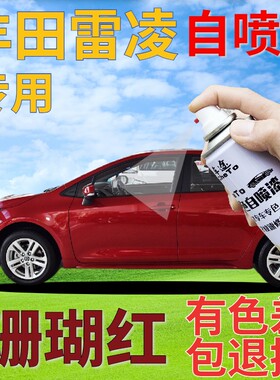 适用于丰田雷凌自喷漆珊瑚红汽车划痕修复补漆笔红色车漆珠光红色