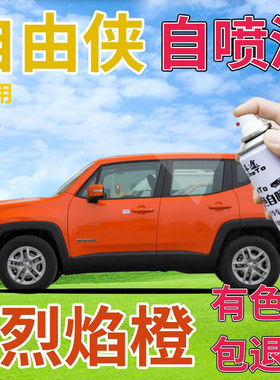 JEEP自由侠补漆笔烈焰橙汽车划痕修复自喷漆橙色原厂手喷漆橘黄色