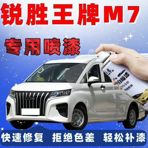锐胜王牌M7自喷漆破晓白汽车划痕修复补漆笔手喷漆星夜黑荣耀金蓝