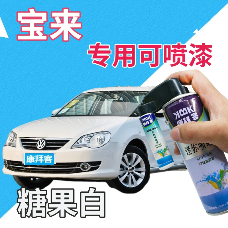 大众宝来自喷漆糖果白汽车划痕修复补漆笔白色车漆乳白原厂手喷漆