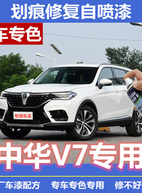 中华V7补漆笔白色汽车划痕修复车辆自喷漆莹贝白洛克棕极夜黑原厂