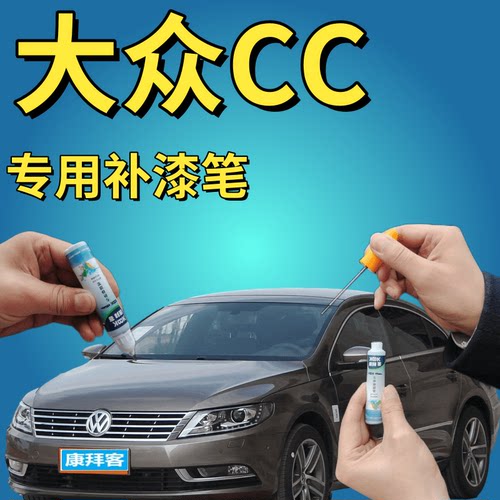 大众cc开罗金补漆笔汽车划痕修复