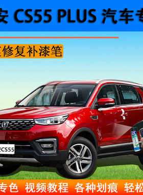 长安CS55PLUS汽车补漆笔炫动红划痕修复自喷漆红色原厂车漆手喷漆