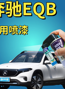 奔驰EQB补漆笔宇宙黑汽车划痕修复自喷漆熔岩红手喷漆山灰色白色