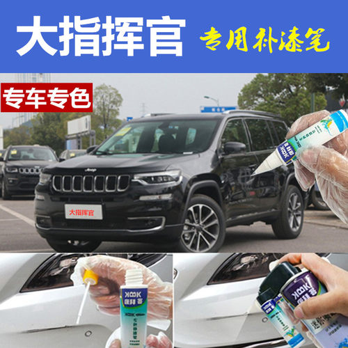 驾梦大指挥官补漆笔划痕修复