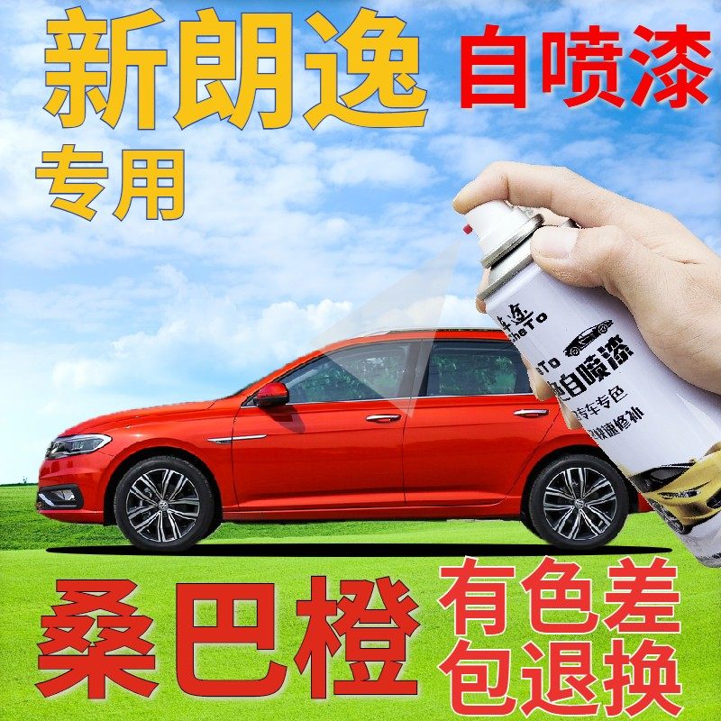 大众朗逸自喷漆桑巴橙汽车划痕修复补漆笔橙色车漆橘色原厂手喷漆