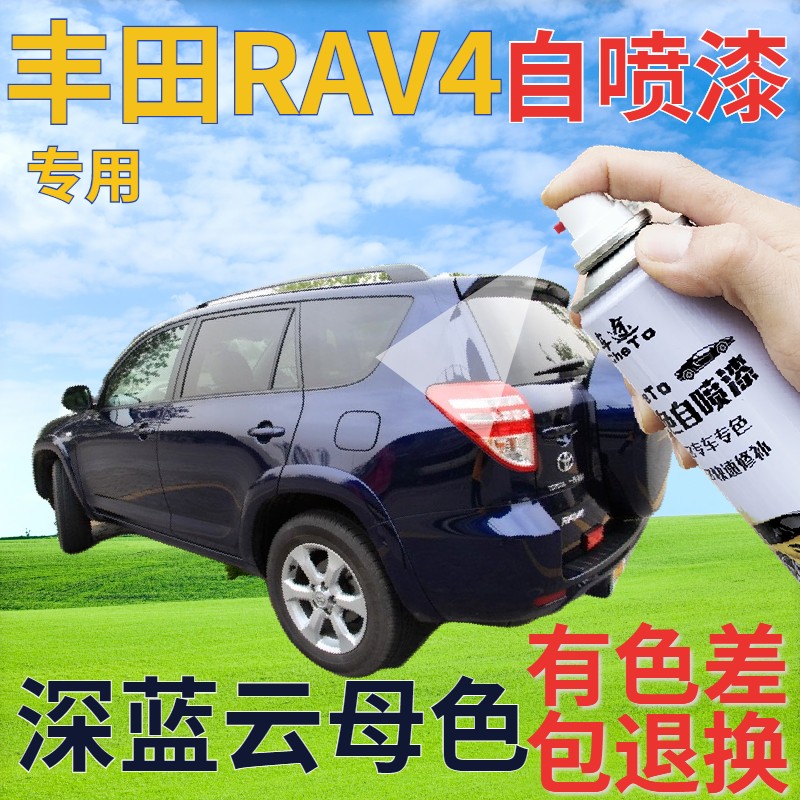 适用于丰田RAV4补漆笔深蓝云母色划痕修复自喷漆蓝色手喷漆深蓝色