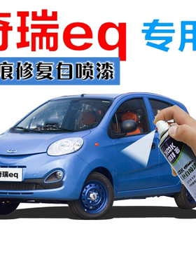 奇瑞eq新能源汽车补漆笔白色划痕修复神器自喷漆卡其白奇瑞白蓝色