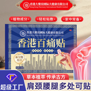 香港大药房百痛贴透骨贴香港外用膝盖颈椎关节艾灸贴伸筋贴温灸