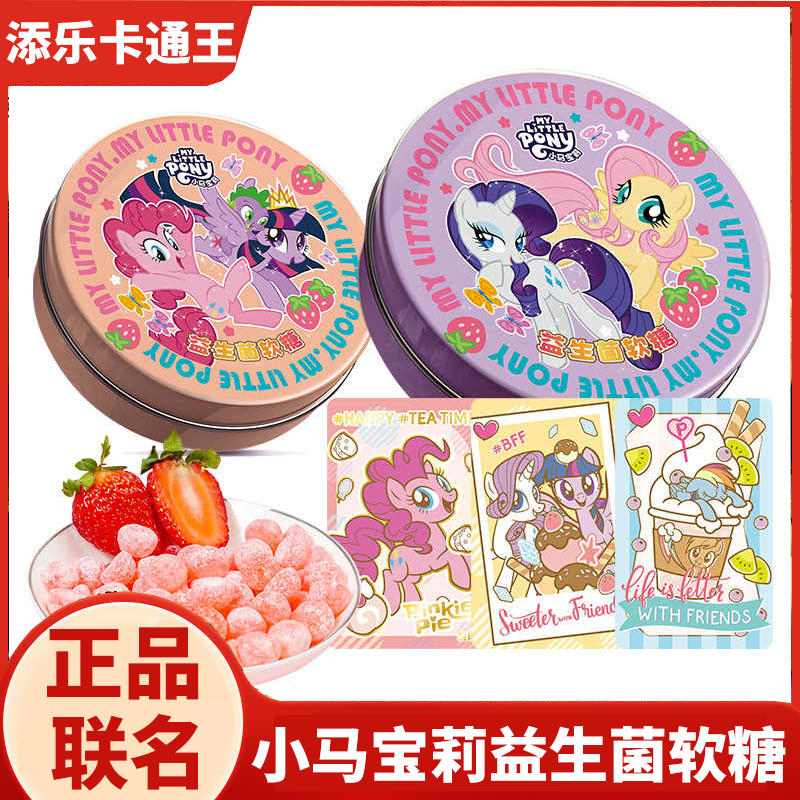 添乐卡通王小马宝莉益生菌软糖正版联名儿童糖果零食铁盒圣诞节