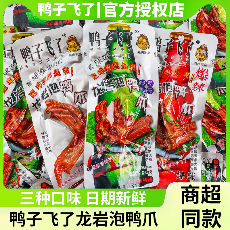 鸭子飞了龙岩泡鸭爪鸭翅根卤味酸辣清香零食鸭掌即食熟食下洋特产