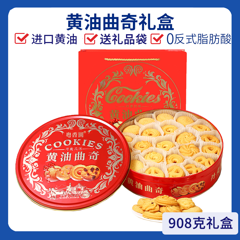 粤香圆丹麦风味黄油曲奇饼干零食品办公室解馋休闲新年货送礼盒装
