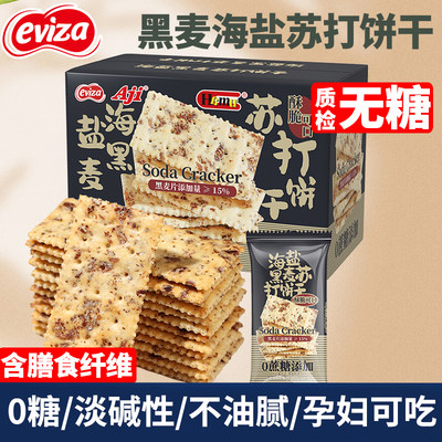 eviza黑麦海盐苏打饼干无糖孕妇