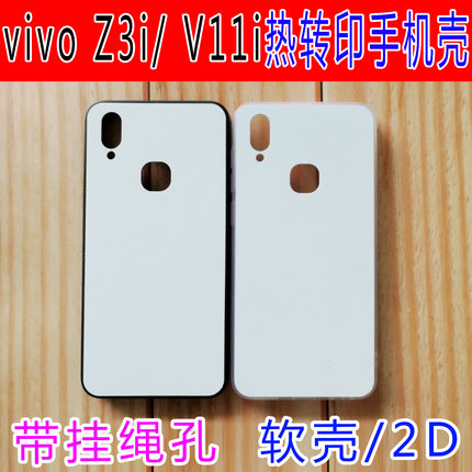 vivo Z3i热转印手机壳V11i空白耗材diy图订制硅胶软壳保护套