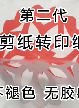 第二代剪纸DIY手工材料红色热转印纸可剪图案不褪色与布料融为一