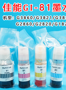 进口佳能打印机G1820G2820G3820G2860G3860喷墨照片彩色GI-81墨水