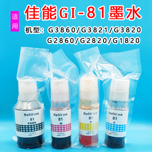 进口佳能打印机G1820G2820G3820G2860G3860喷墨照片彩色GI 81墨水