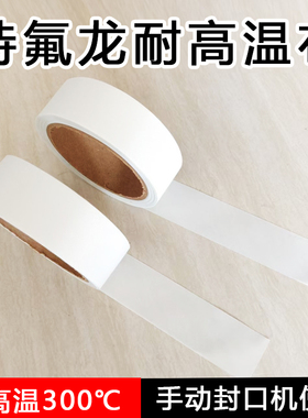 手压封口机隔离布SF200/300/400高温布隔热布白色铁氟龙不粘防烫