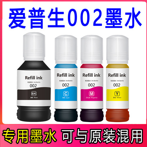 适用喷墨打印墨水002爱普生原装