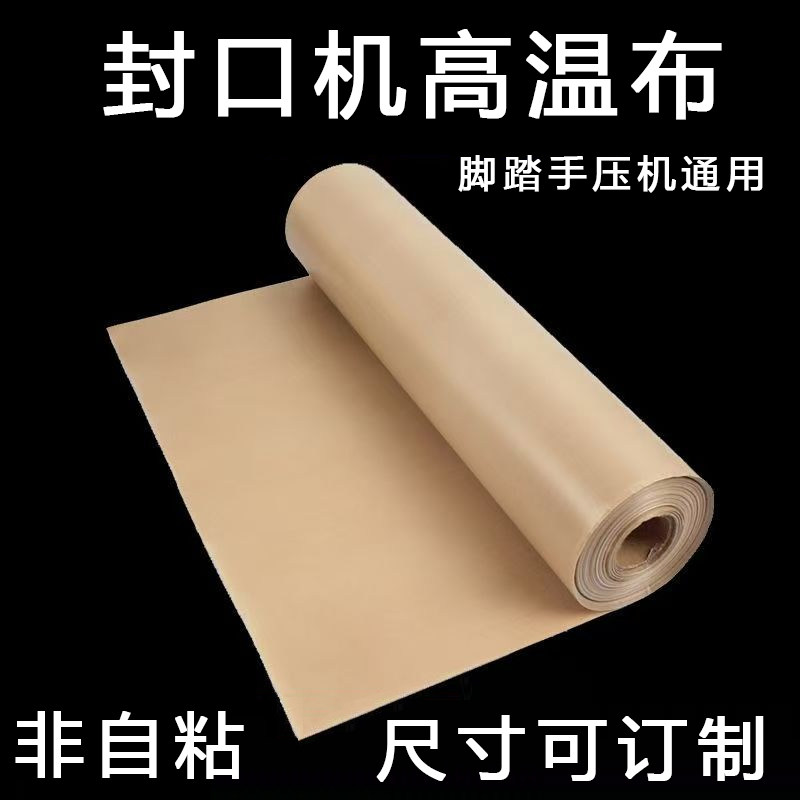 外抽式真空包装机专用高温布/封口机隔热布温布/耐高温防烫布隔热