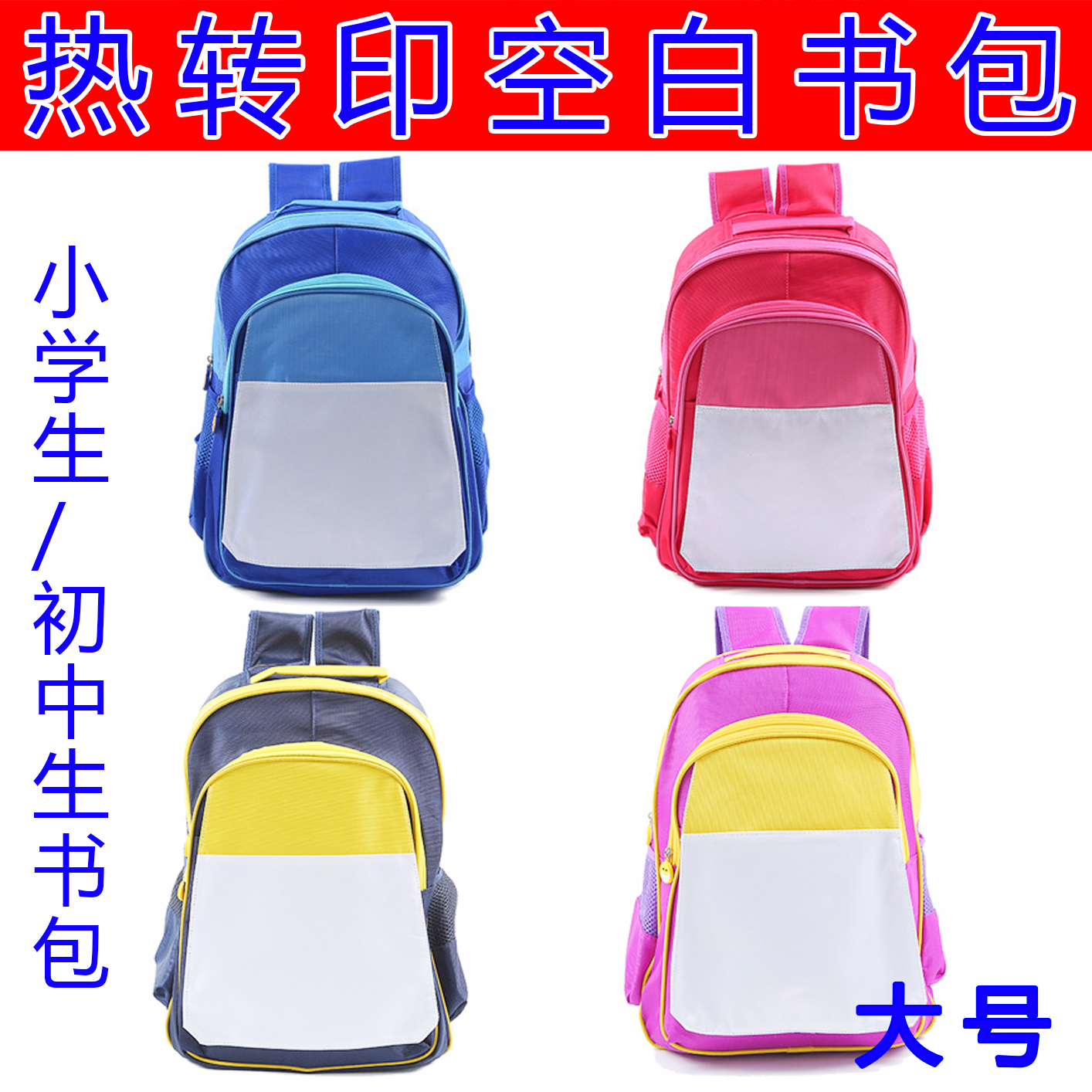 定做空白热转印儿童书包小学生印照片背包DIY个性定制大号双肩包
