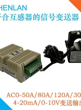 开合式交流互感器50A 80A 120A 900A转换4-20mA 0-10V输出变送器